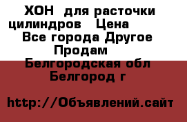 ХОН  для расточки цилиндров › Цена ­ 1 490 - Все города Другое » Продам   . Белгородская обл.,Белгород г.